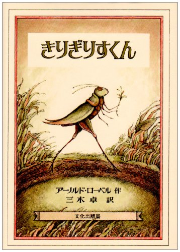 Amazon.co.jp: アーノルド・ローベル: 本、バイオグラフィー、最新